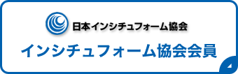 日本インシチュフォーム協会 インシチュフォーム協会会員