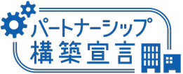 パートナーシップ構築宣言登録企業