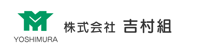 株式会社　吉村組のホームページ