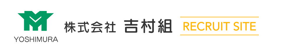 株式会社　吉村組のホームページ